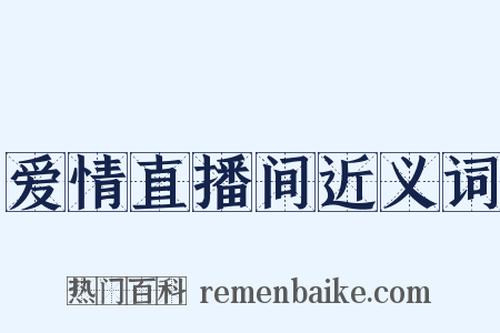 爱情直播间近义词是什么意思的图片